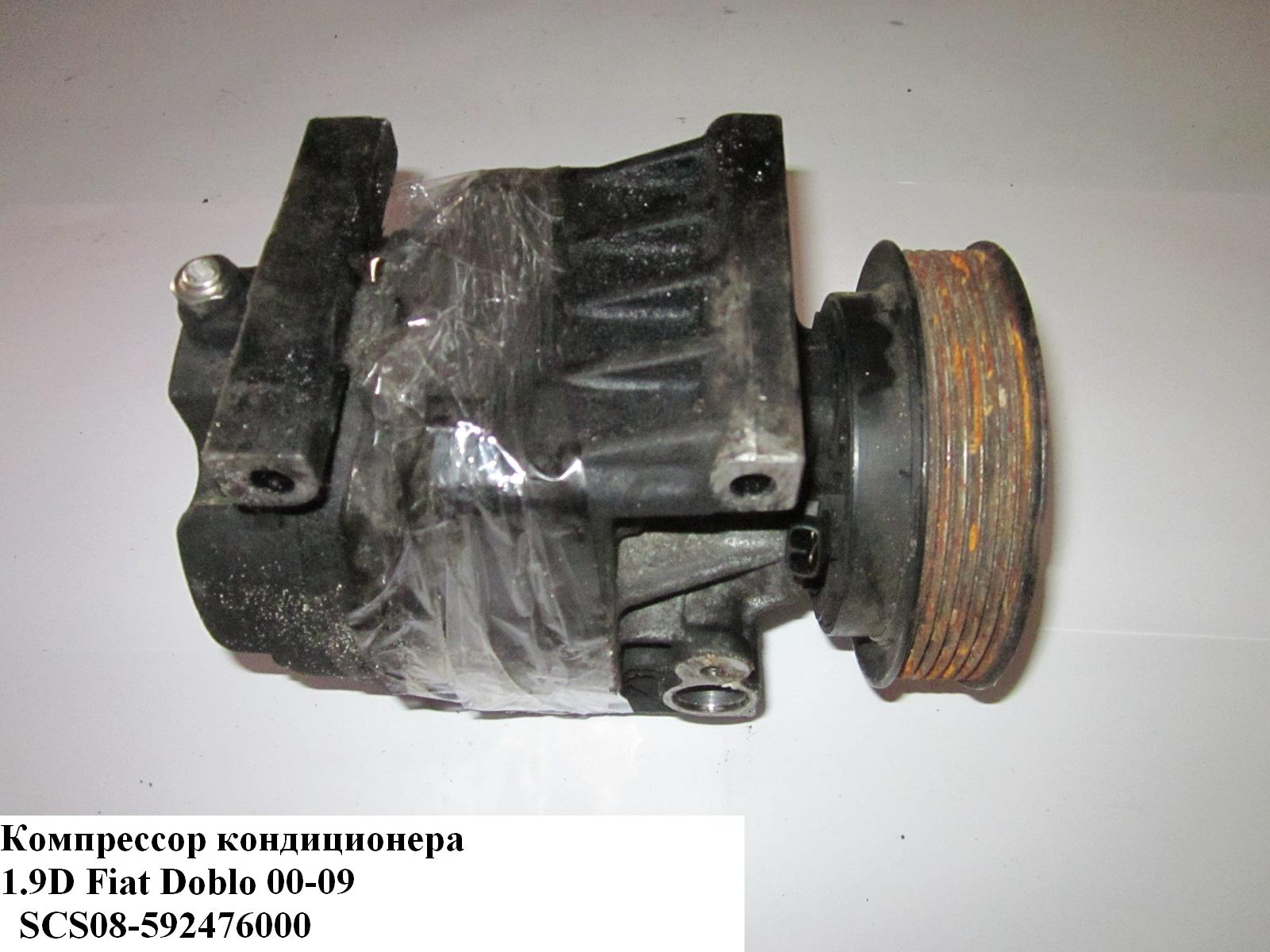 Компресор кондиціонера 1.9D FIAT DOBLO 00-09 (ФІАТ ДОБЛО) (592476000, 60659643, 46786262, 59247-6000, 60654446)