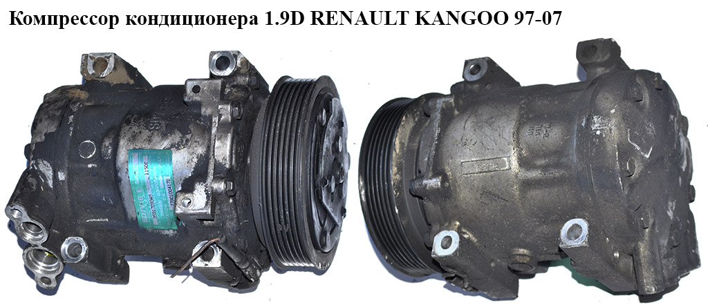 Компрессор кондиционера 1.9D RENAULT KANGOO 97-07 (РЕНО КАНГО) (7700100417D, 7700100417, SD7V16)