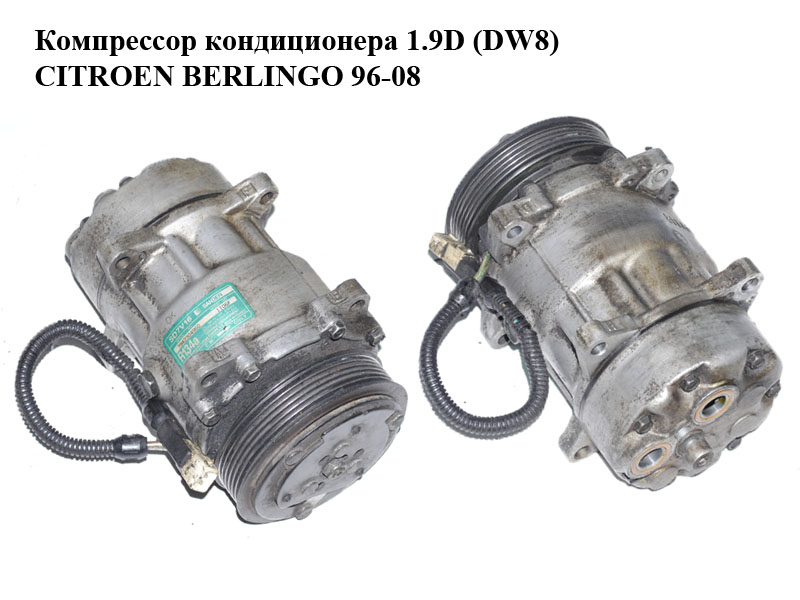 Компрессор кондиционера 1.9D (DW8) CITROEN BERLINGO 96-03 (СИТРОЕН БЕРЛИНГО) (SD7V16-1106F)
