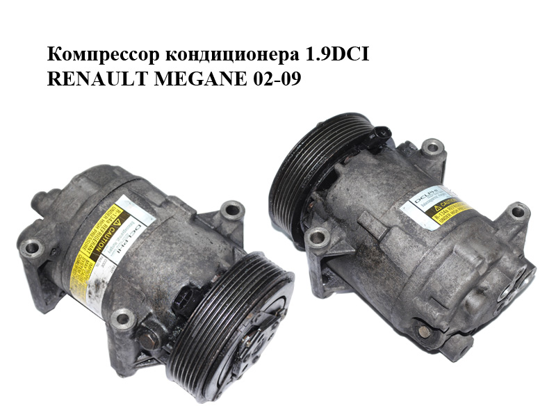 Компрессор кондиционера 1.9DCI RENAULT MEGANE 02-09 (РЕНО МЕГАН) (8200309193)