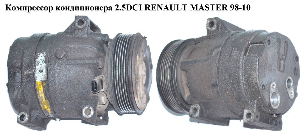 Компрессор кондиционера 1.9DCI 2.5DCI RENAULT MASTER 98-10 (РЕНО МАСТЕР) (8200200671, 8200200674)