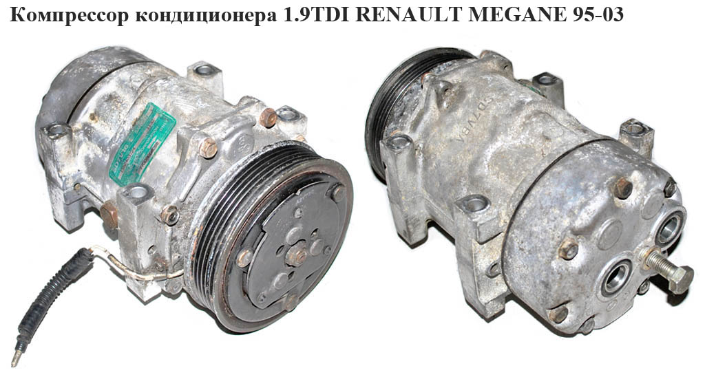 Компресор кондиціонера 1.9TDI RENAULT MEGANE 95-03 (РЕНО МЕГАН) (7700866828В, 7700866828)