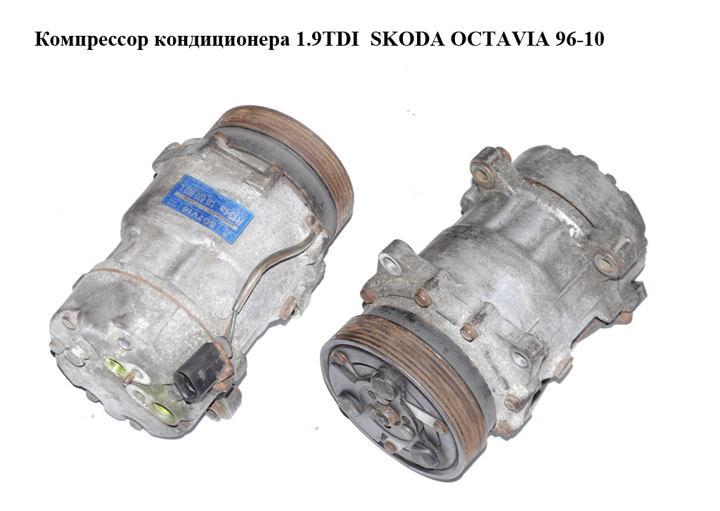 Компресор кондиціонера 1.9TDI SKODA OCTAVIA 96-10 (ШКОДА ОКТАВИЯ) (1J0820803L)