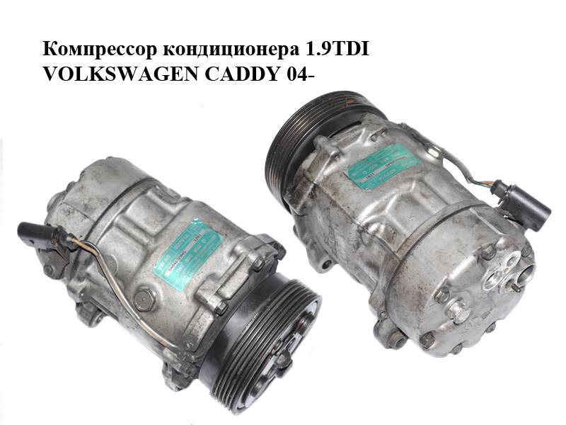 Компресор кондиціонера 1.9TDI VOLKSWAGEN CADDY 04- (ФОЛЬКСВАГЕН КАДДИ) (7H0820803D)