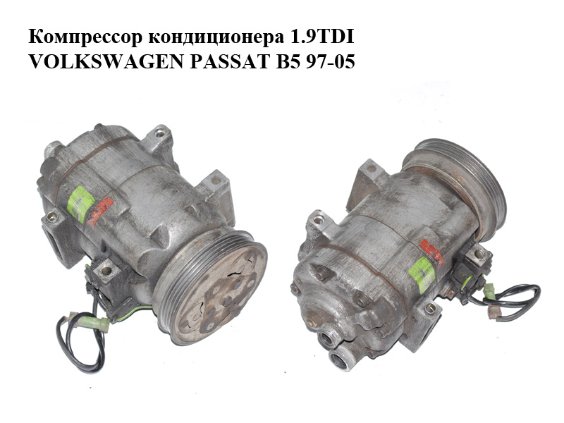 Компресор кондиціонера 1.9TDI VOLKSWAGEN PASSAT B5 97-05 (ФОЛЬКСВАГЕН ПАССАТ В5) (8D0260805D)