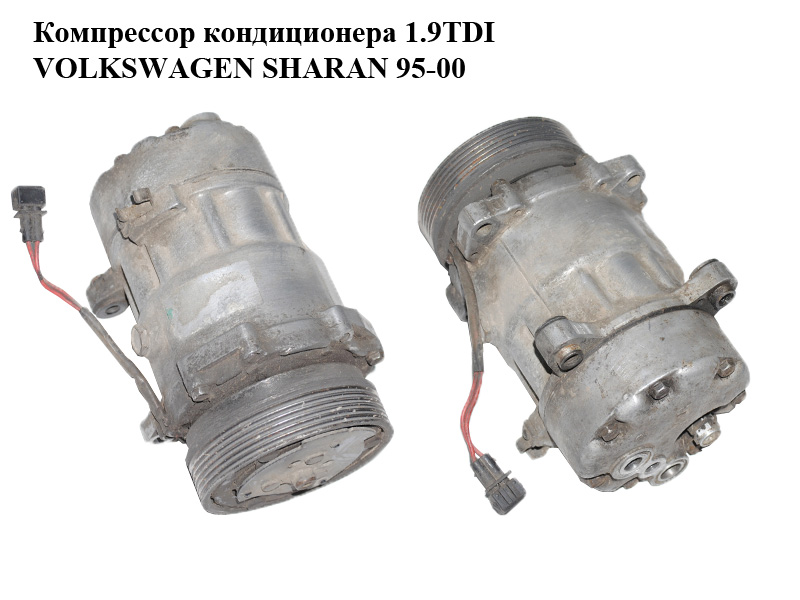 Компресор кондиціонера 1.9TDI VOLKSWAGEN SHARAN 95-00 (ФОЛЬКСВАГЕН ШАРАН) (7M0820803D, 95NW19D629CB)