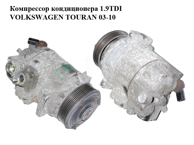 Компресор кондиціонера 1.9TDI VOLKSWAGEN TOURAN 03-10 (ФОЛЬКСВАГЕН ТАУРАН) (1K0820803Q)