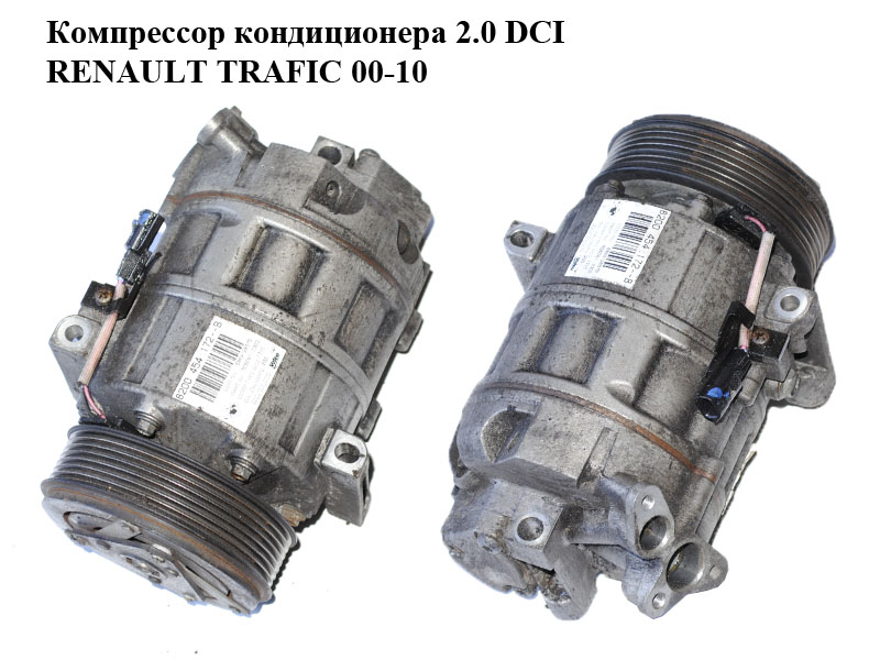 Компресор кондиціонера 2.0 DCI RENAULT TRAFIC 00-10 (РЕНО ТРАФІК) (8200454172)