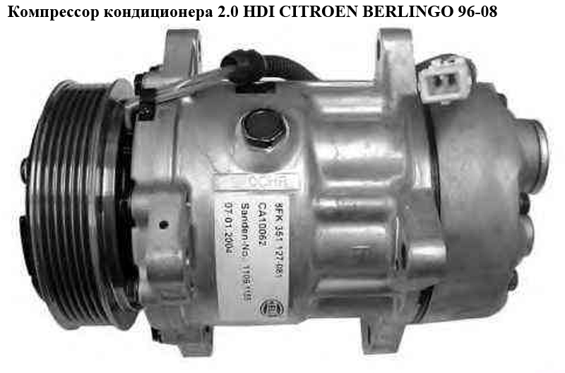 Компресор кондиціонера 2.0 HDI CITROEN BERLINGO 96-08 (СИТРОЕН БЕРЛИНГО) (SD7V16-1227F, 1135290)