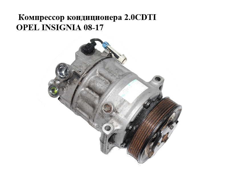 Компрессор кондиционера 2.0CDTI OPEL INSIGNIA 08-17 (ОПЕЛЬ ИНСИГНИЯ) (13262839)