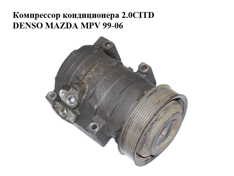 Компресор кондиціонера 2.0CITD DENSO MAZDA MPV 99-06 (МАЗДА ) (447220-4661, 4472204661)