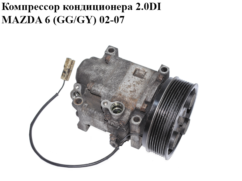 Компрессор кондиционера 2.0DI MAZDA 6 (GG/GY) 02-07 (H12A1AE4DC)