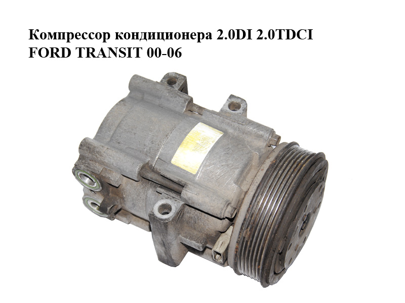 Компрессор кондиционера 2.0DI 2.0TDCI FORD TRANSIT 00-06 (ФОРД ТРАНЗИТ) (XS7H-19D629-AC, XS7H19D629AC)
