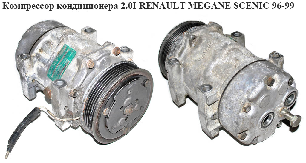 Компрессор кондиционера 2.0I RENAULT MEGANE SCENIC 96-99 (РЕНО МEГAН СЦЕНИК) (7700866828В, TM8600133, 7700866828, 8600133)