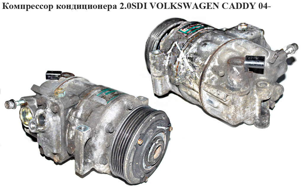 Компресор кондиціонера 2.0SDI VOLKSWAGEN CADDY 04- (ФОЛЬКСВАГЕН КАДДИ) (06289509464, 1K0820859SX, 1K0820803J,