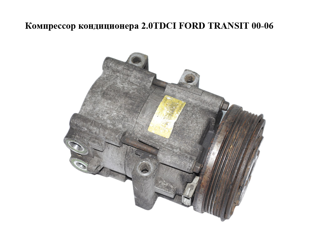Компресор кондиціонера 2.0TDCI FORD TRANSIT 00-06 (ФОРД ТРАНЗИТ) (5222062, 4L3H-19E998-AC, 4L3H19E998AC)