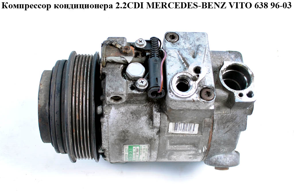 Компрессор кондиционера 2.2CDI MERCEDES-BENZ VITO 638 96-03 (МЕРСЕДЕС ВИТО 638) (А0002342411 , 1408300072, 0002342411,