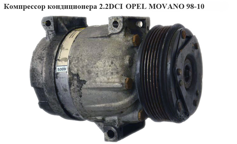 Компрессор кондиционера 2.2DCI OPEL MOVANO 98-10 (ОПЕЛЬ МОВАНО) (7700105765)