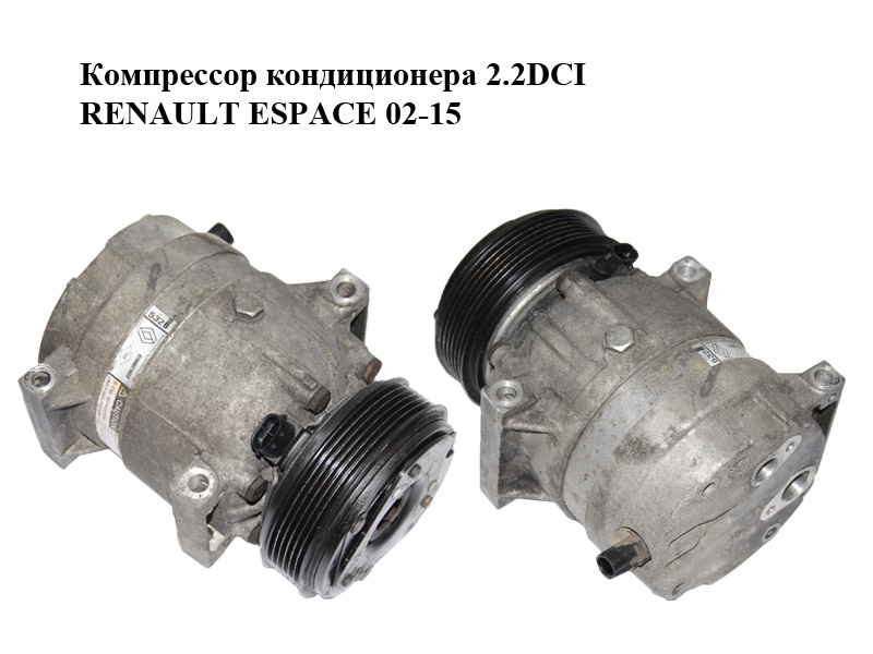 Компрессор кондиционера 2.2DCI RENAULT ESPACE 02-15 (РЕНО ЭСПЕЙС) (8200021822)