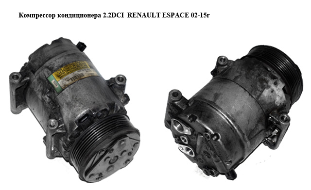 Компресор кондиціонера 2.2DCI RENAULT ESPACE 02-15г (Рено Еспейс) (8200067915)