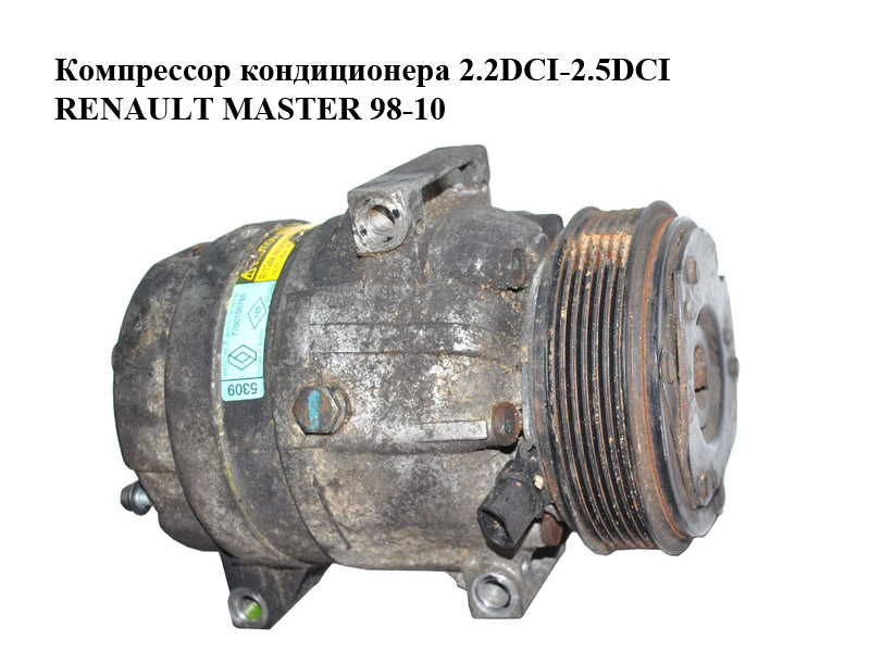 Компресор кондиціонера 2.2DCI-2.5DCI RENAULT MASTER 98-10 (РЕНО МАСТЕР) (7700105765)