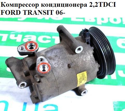 Компрессор кондиционера 2.2TDCI FORD TRANSIT 06- (ФОРД ТРАНЗИТ) (1371569, 1385920, 1421334, 1421334, 1429044, 453SS,