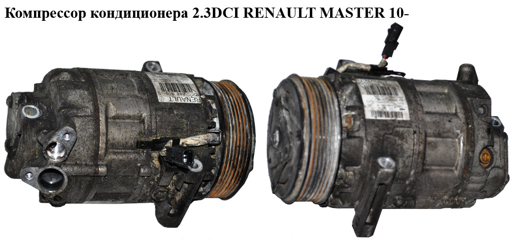 Компресор кондиціонера 2.3DCI (Sklad Kievsk.) RENAULT MASTER 10-(РЕНО МАСТЕР) (8200848916, 8200848916А, 8200848916A,