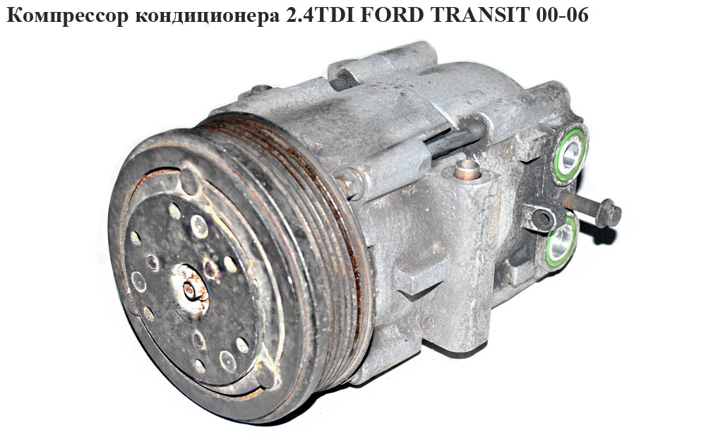 Компресор кондиціонера 2.4DI FORD TRANSIT 00-06 (ФОРД ТРАНЗИТ) (YC1H19D629AA, YC1H-19D629-AA, 1440713, 3247KS1,
