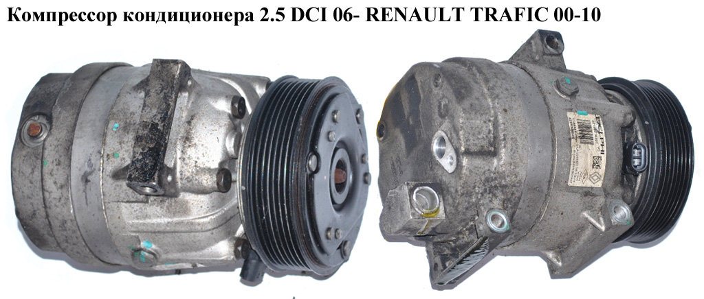 Компрессор кондиционера 2.5 DCI 06- RENAULT TRAFIC 00-10 (РЕНО ТРАФИК) (8200979500)