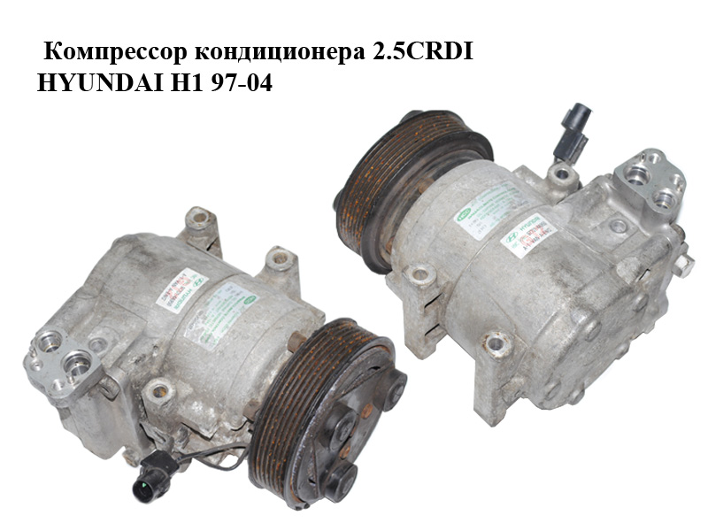 Компресор кондиціонера 2.5CRDI HYUNDAI H1 97-04 (ХУНДАЙ H1) (97701-4A950, 977014A950)