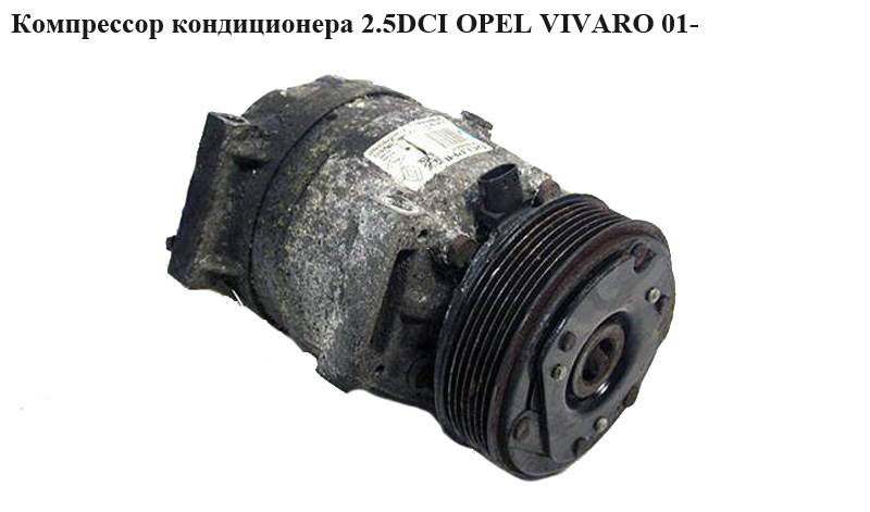 Компрессор кондиционера 2.5DCI OPEL VIVARO 01- (ОПЕЛЬ ВИВАРО) (8200678510)