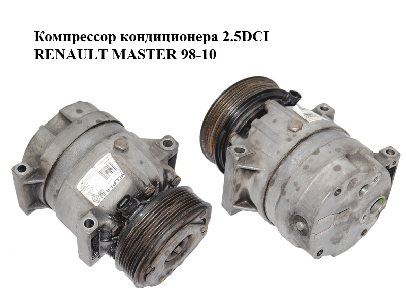 Компресор кондиціонера 2.5DCI RENAULT MASTER 98-10 (РЕНО МАСТЕР) (8200678510)