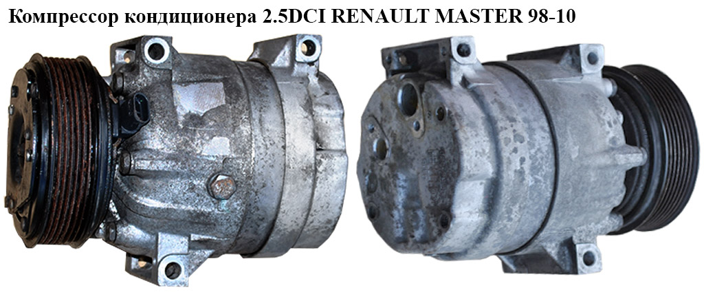 Компресор кондиціонера 2.5DCI RENAULT MASTER 98-10 (РЕНО МАСТЕР) (8200795534, 8200763772, 81.06.02021R, 8200200671,
