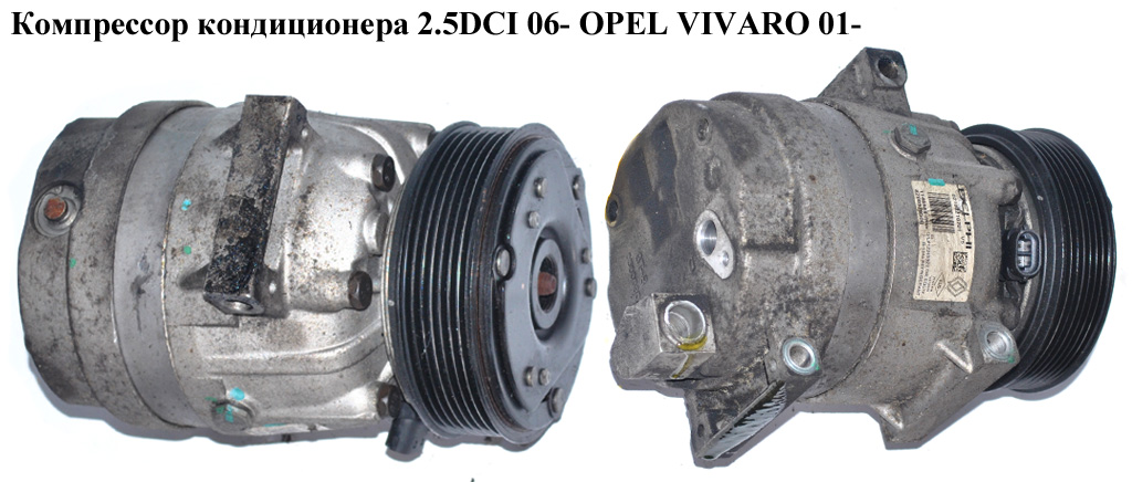 Компресор кондиціонера 2.5DCI 06- OPEL VIVARO 01- (ОПЕЛЬ ВИВАРО) (8200979500)