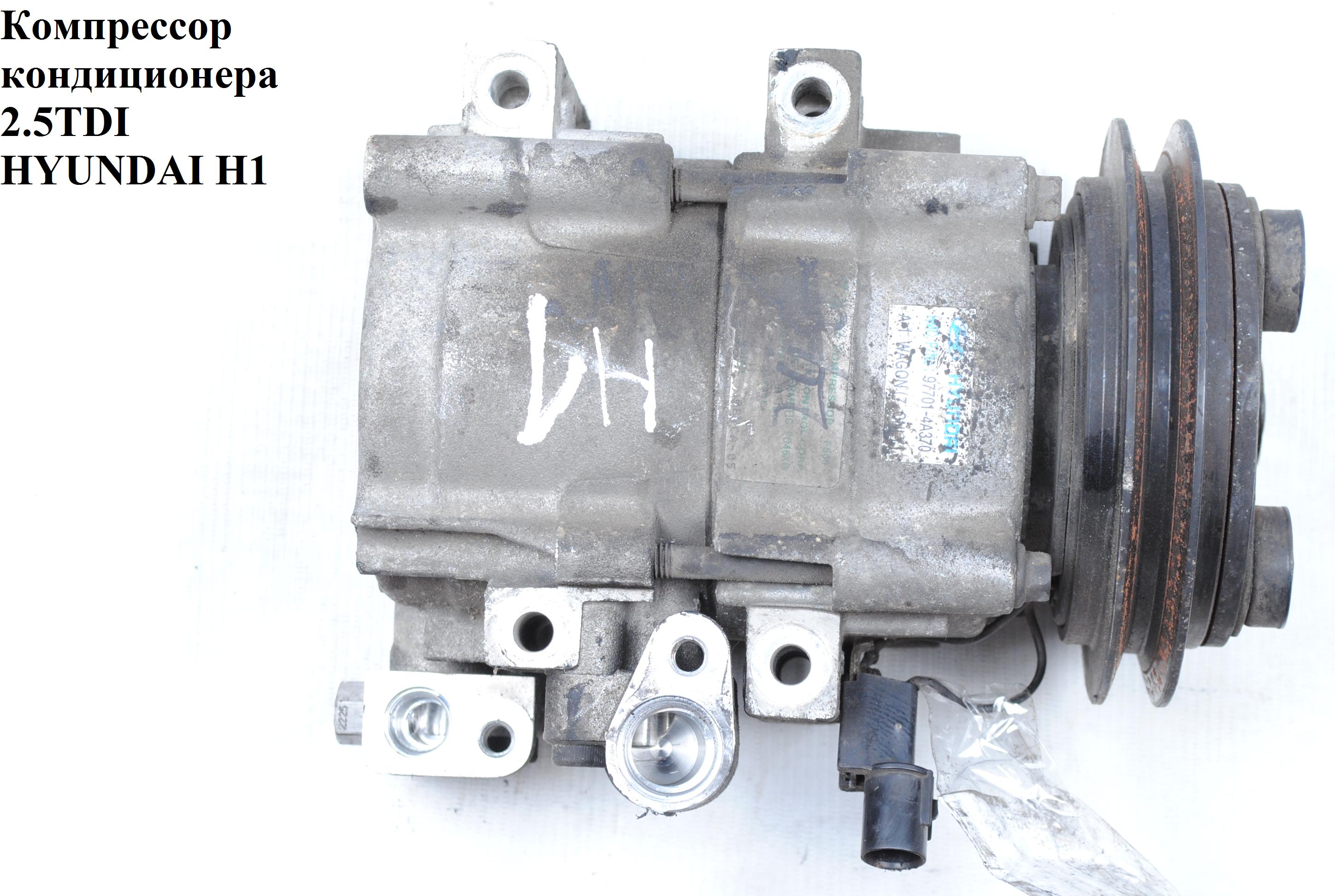 Компресор кондиціонера 2.5TDI HYUNDAI H1 97-04 (ХУНДАЙ H1) (97701-4A370, 977014a750, 977014A370)