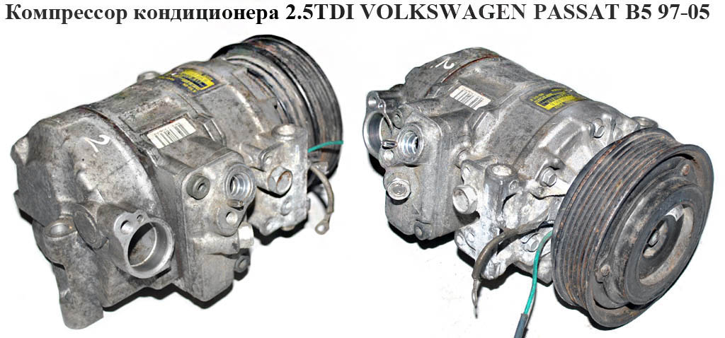 Компрессор кондиционера 2.5TDI 2.8 V6 ie VOLKSWAGEN PASSAT B5 97-05 (ФОЛЬКСВАГЕН ПАССАТ В5) (4B0260805B, 447220-817)