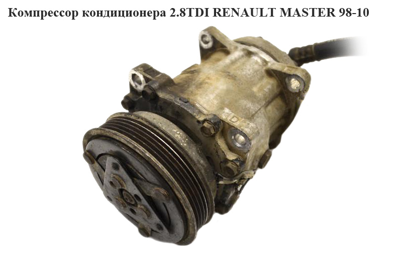 Компресор кондиціонера 2.8DTI RENAULT MASTER 98-10 (РЕНО МАСТЕР) (7700300462, 7701499853)