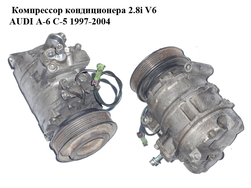 Компрессор кондиционера 2.8i V6 AUDI A-6 C-5 1997-2004 ( АУДИ А6 ) (4B0260805B)
