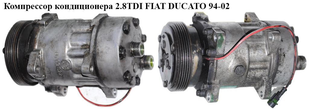 Компресор кондиціонера 2.8TDI FIAT DUCATO 94-02 (ФІАТ ДУКАТО) (SD7H15, 1135290)