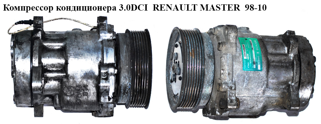 Компрессор кондиционера 3.0DCI RENAULT MASTER 98-10 (РЕНО МАСТЕР) (8200201422, 7421049380, 81.10.46.051R, 8200628441)