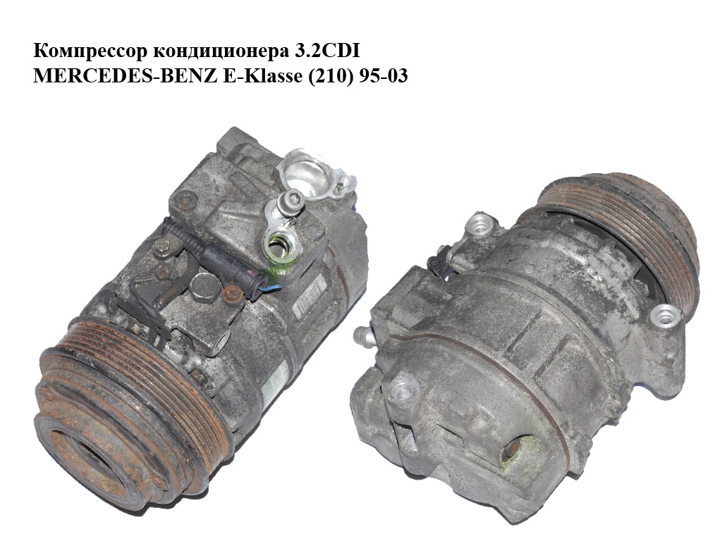 Компресор кондиціонера 3.2CDI MERCEDES-BENZ E-Klasse (210) 95-03 (МЕРСЕДЕС БЕНЦ 210) (A0002342911, 0002342911)