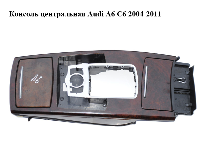 Консоль центральная Audi A6 C6 2004-2011 (АУДИ А6) (4F1864261B, 4F1862533A, 4F1857951A)