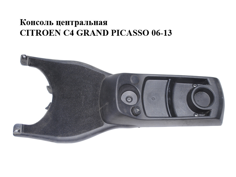 Консоль центральна CITROEN C4 GRAND PICASSO 06-13 (СИТРОЕН С4 ГРАНД ПИКАССО) (9654773880, 300093996)