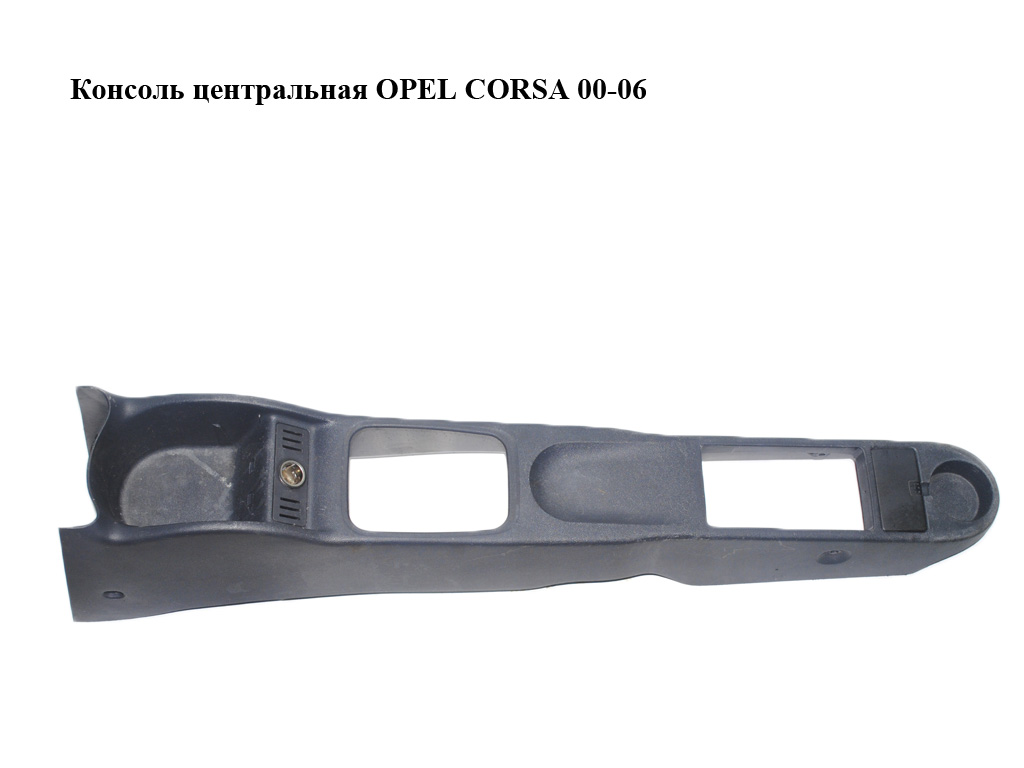 Консоль центральна OPEL CORSA 00-06 (ОПЕЛЬ КОРСА) (09114441)
