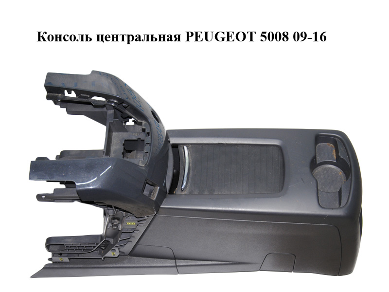 Консоль центральна PEUGEOT 5008 09-16 (ПЕЖО 5008) (9670593077, 9686267677, 7591KY)