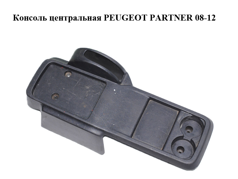 Консоль центральна PEUGEOT PARTNER 08-12 (ПЕЖО ПАРТНЕР) (9681392077)