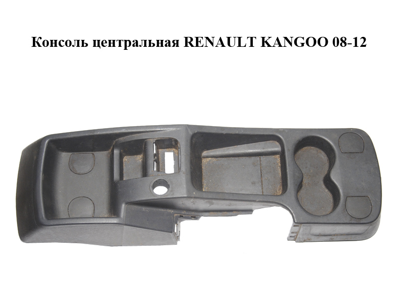 Консоль центральна RENAULT KANGOO 08-12 (РЕНО КАНГО) (969101554R)