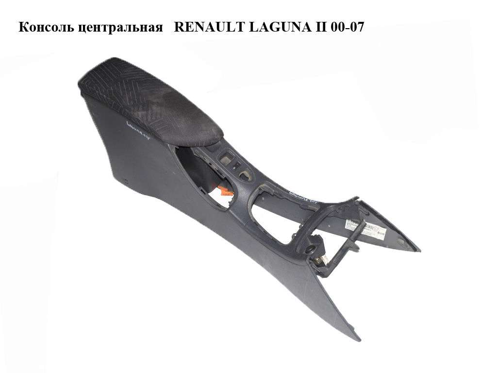 Консоль центральная RENAULT LAGUNA II 00-07 (РЕНО ЛАГУНА) (8200025858)