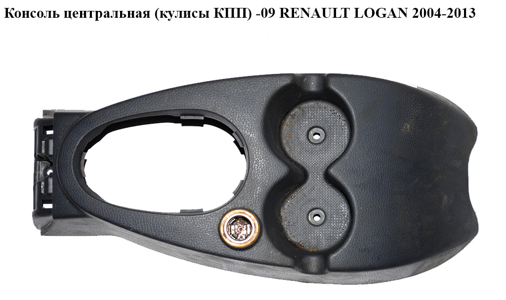 Консоль центральна (кулиси КПП) -09 RENAULT LOGAN 2004-2013 (РЕНО ЛОГАН) (8200211054, 8200290865)