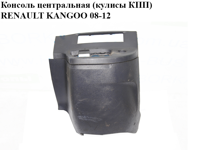 Консоль центральная (кулисы КПП) RENAULT KANGOO 08-12 (РЕНО КАНГО) (969101521R, 969106398, 969106398R)